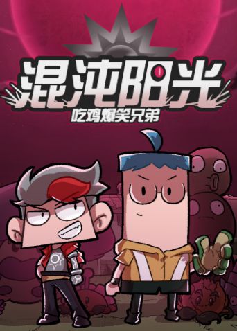 吃鸡爆笑兄弟之混沌阳光海报